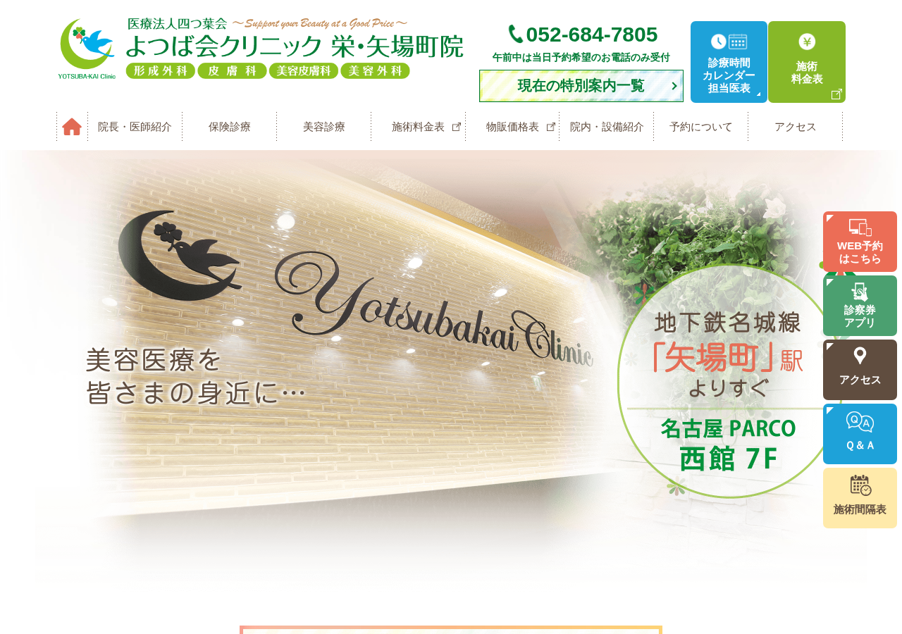 よつば会クリニック 栄・矢場町院 公式サイトTOPページ