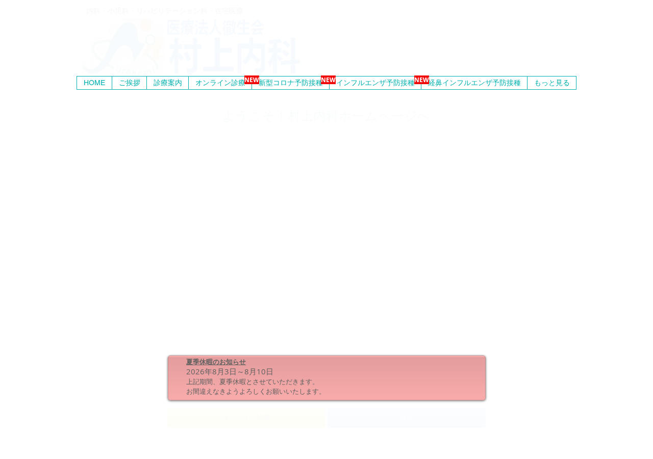 医療法人徹生会 村上内科 公式サイトTOPページ