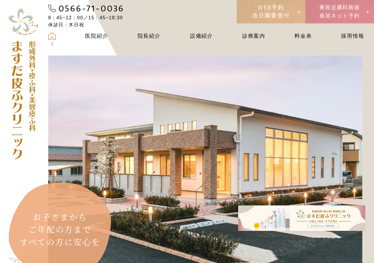 ますだ皮ふクリニック 公式サイトTOPページ