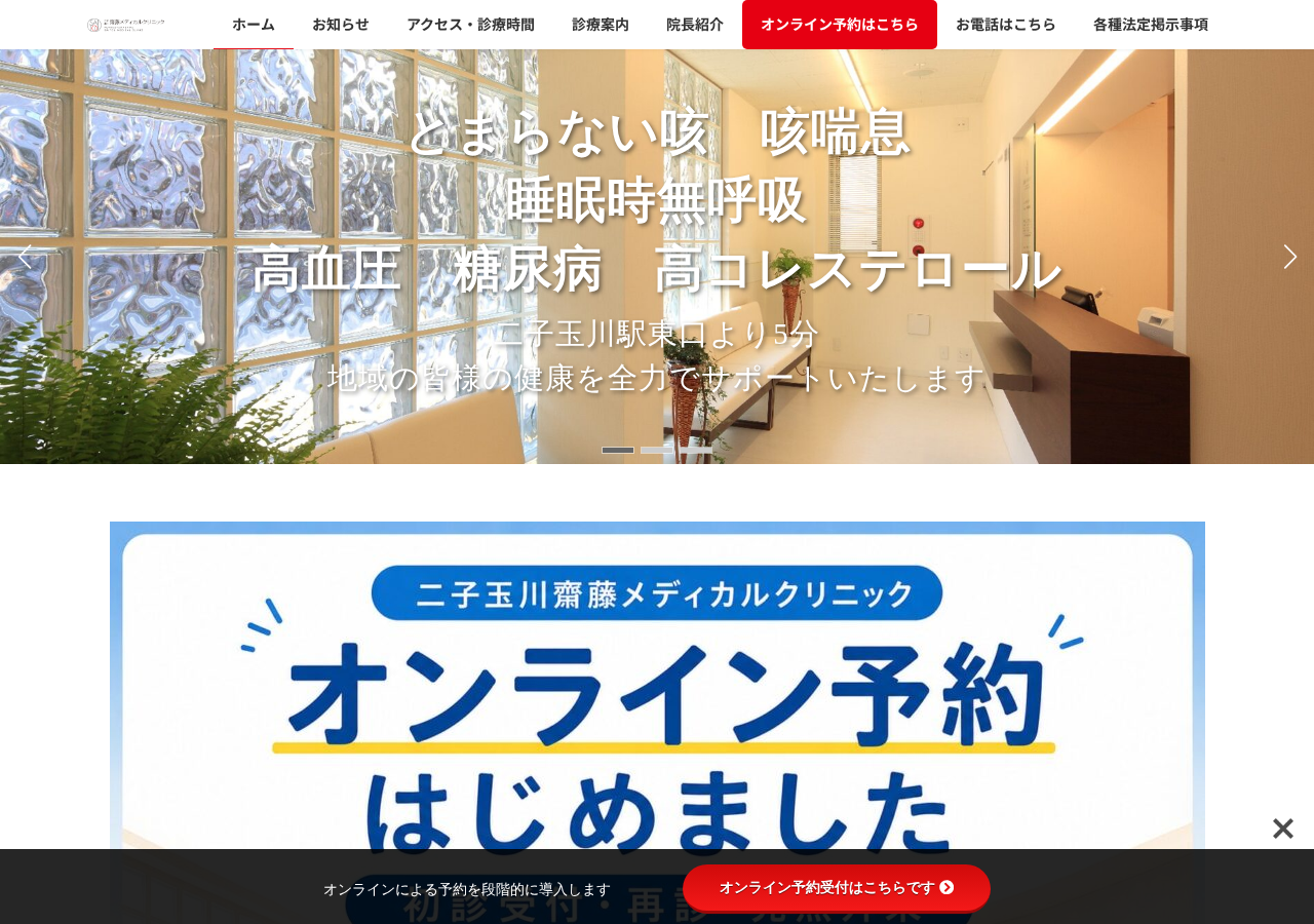 二子玉川齋藤メディカルクリニック 公式サイトTOPページ