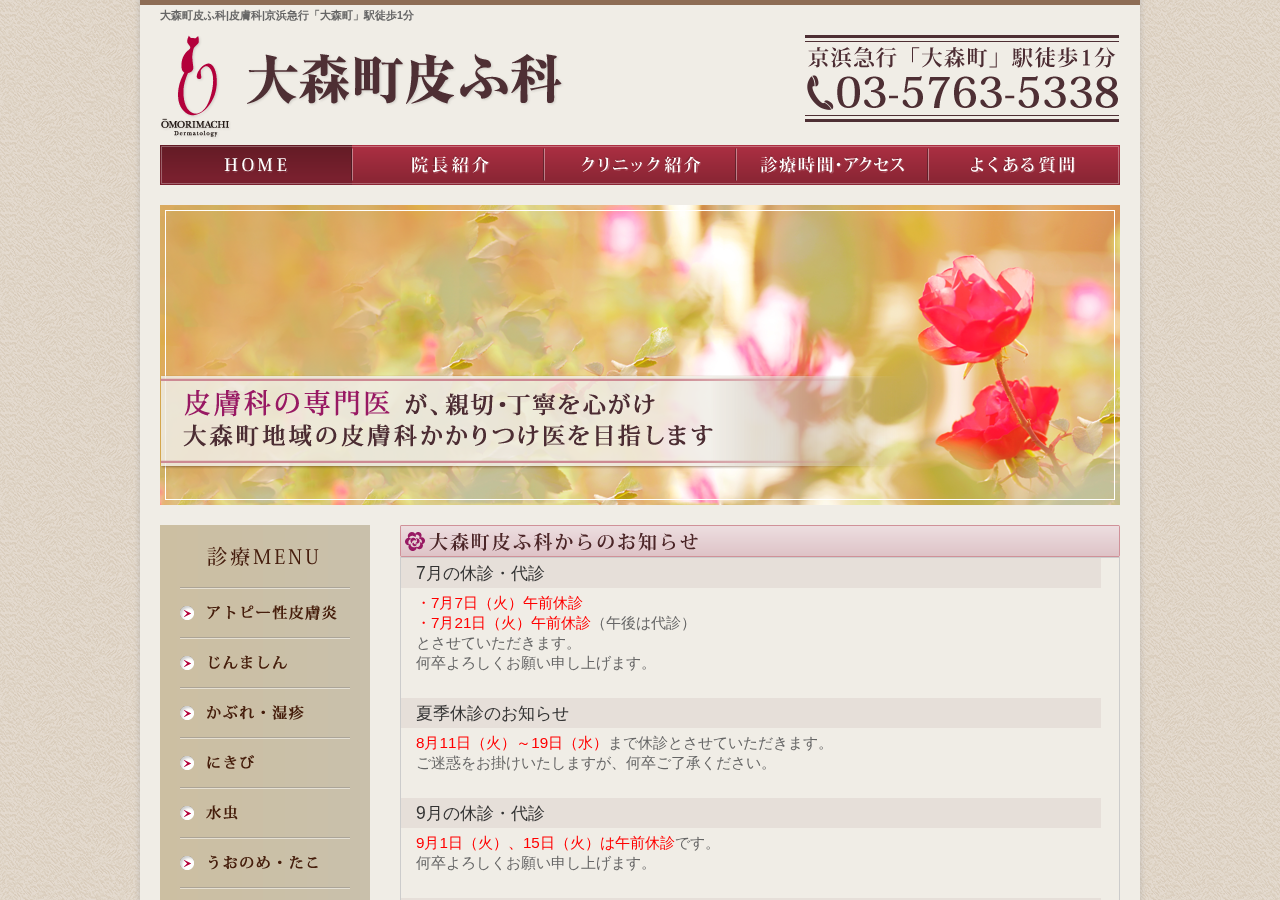 大森町皮ふ科 公式サイトTOPページ