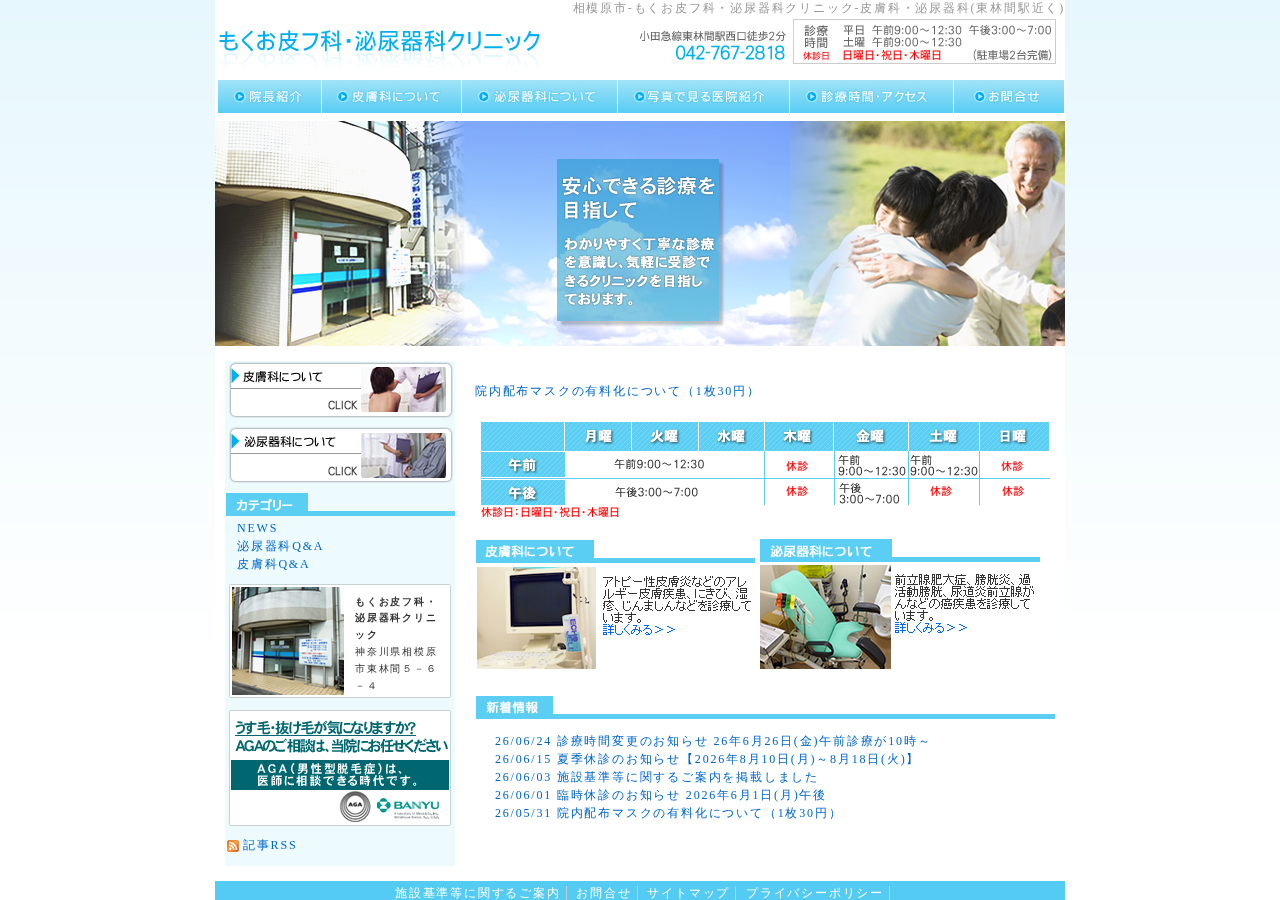 もくお皮フ科泌尿器科クリニック 公式サイトTOPページ
