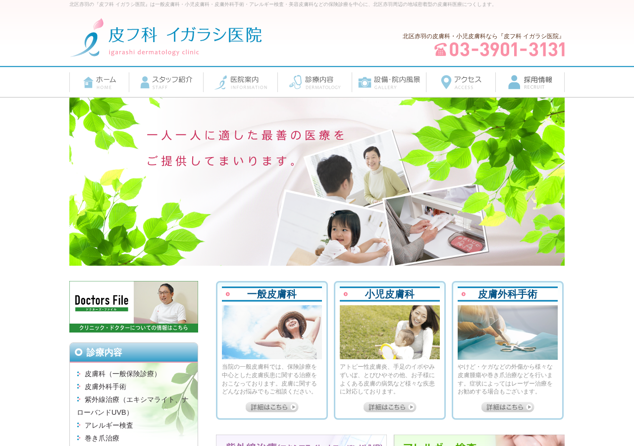 皮フ科 イガラシ医院 公式サイトTOPページ