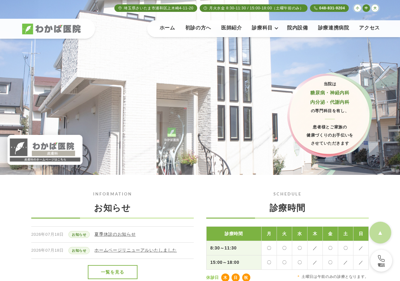 わかば医院 公式サイトTOPページ