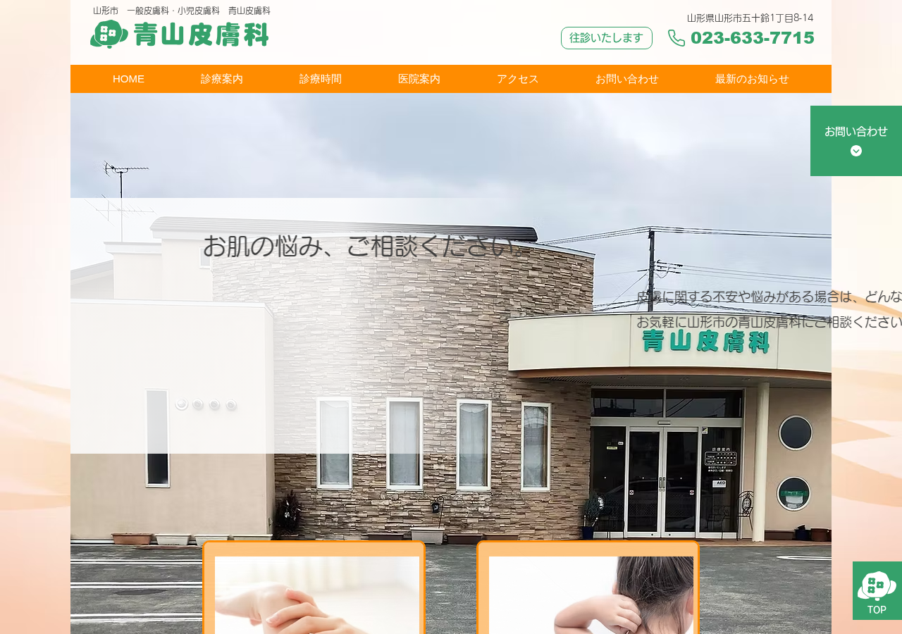 青山皮膚科 公式サイトTOPページ