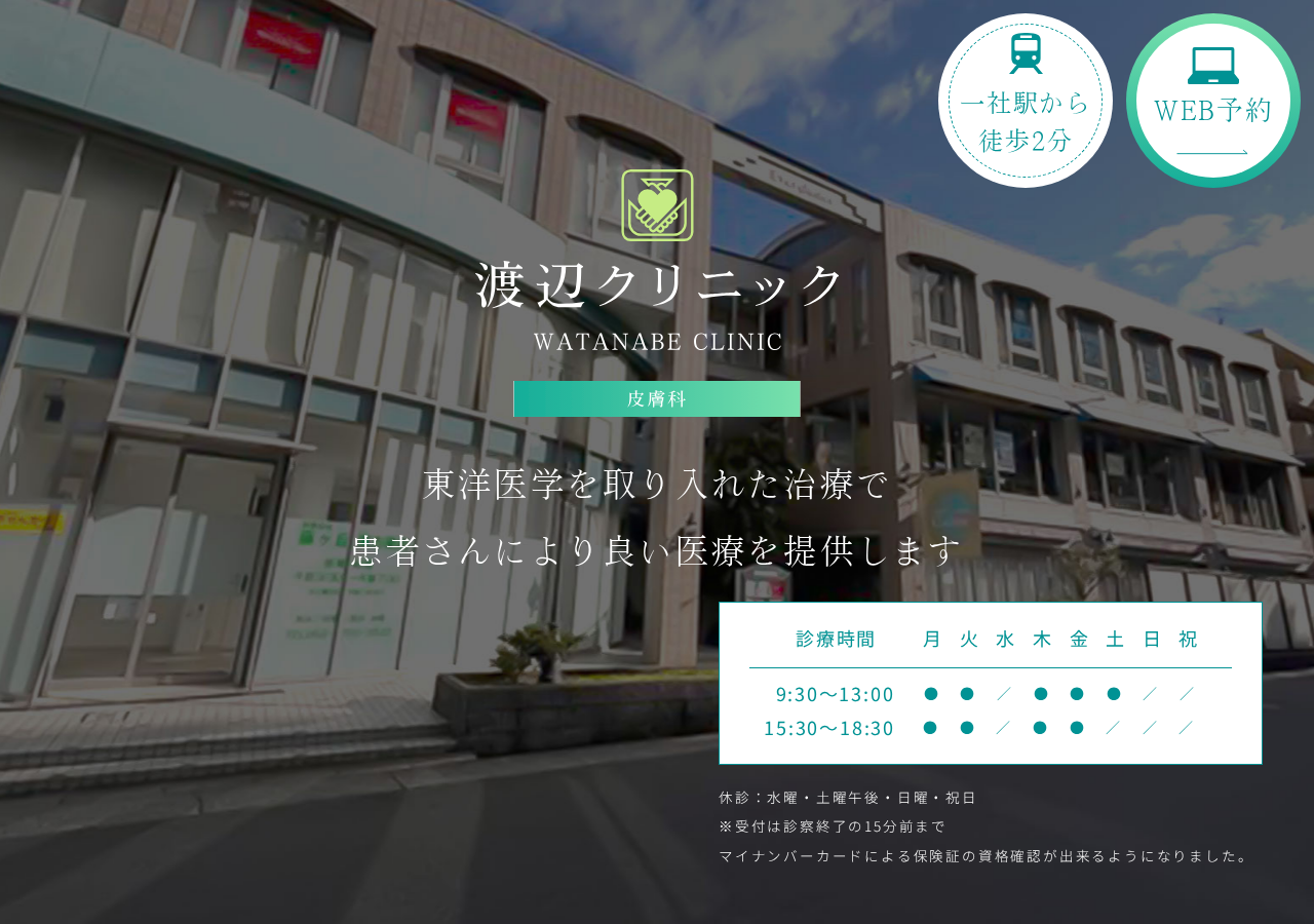 渡辺クリニック 公式サイトTOPページ