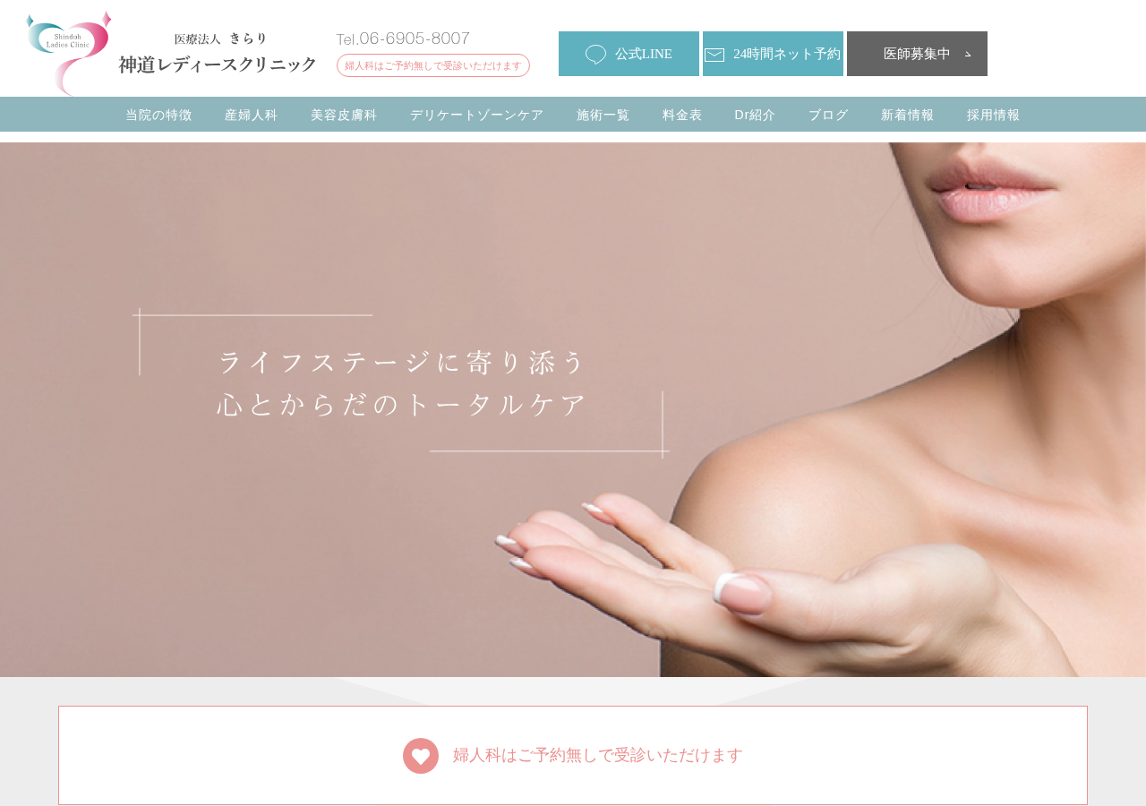 医療法人きらり 神道レディースクリニック 公式サイトTOPページ