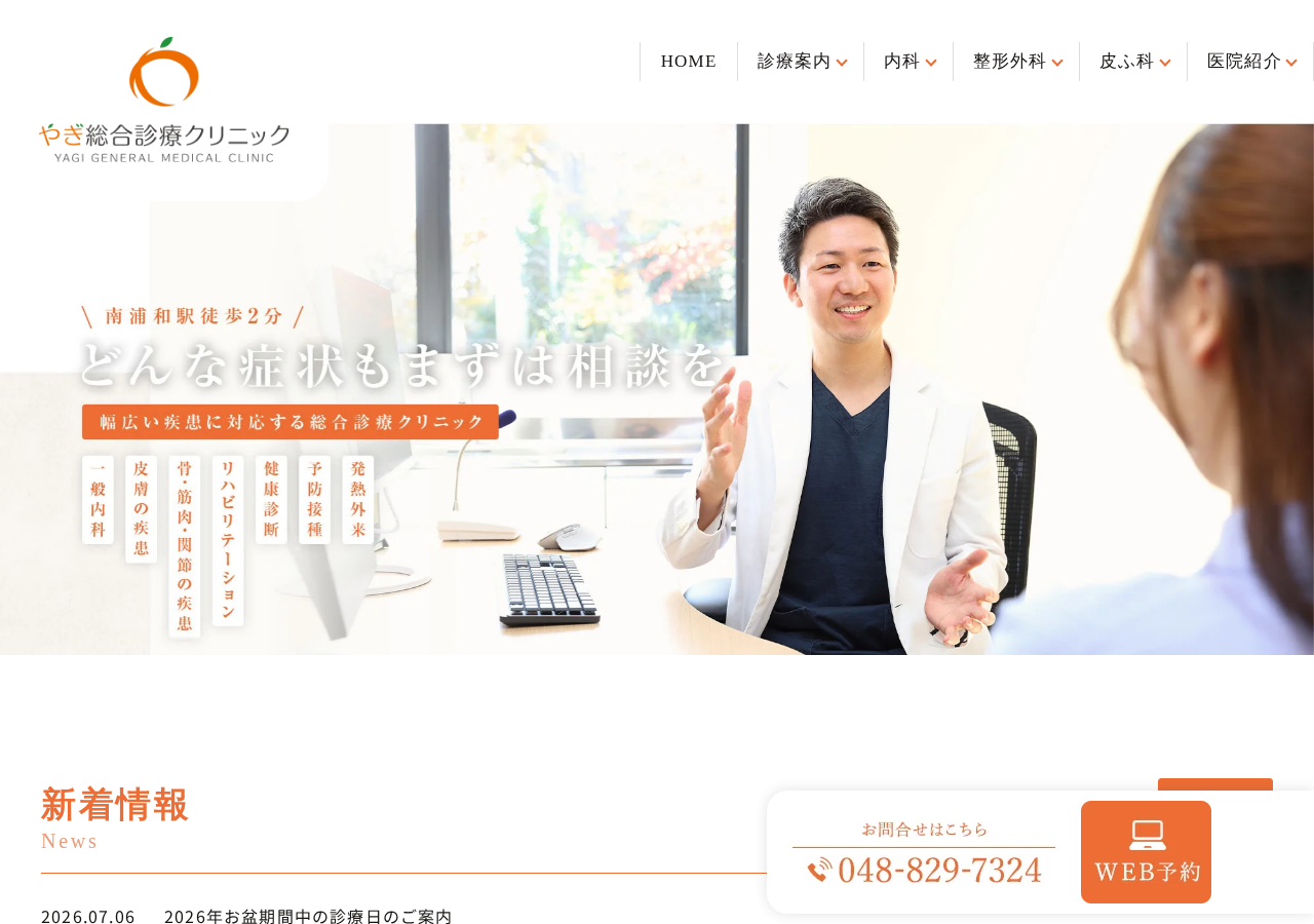 やぎ総合診療クリニック 公式サイトTOPページ