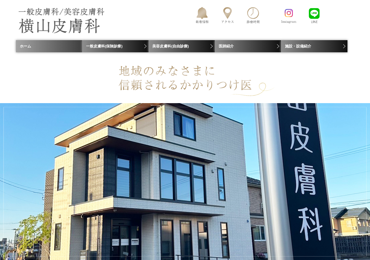 横山皮膚科 公式サイトTOPページ