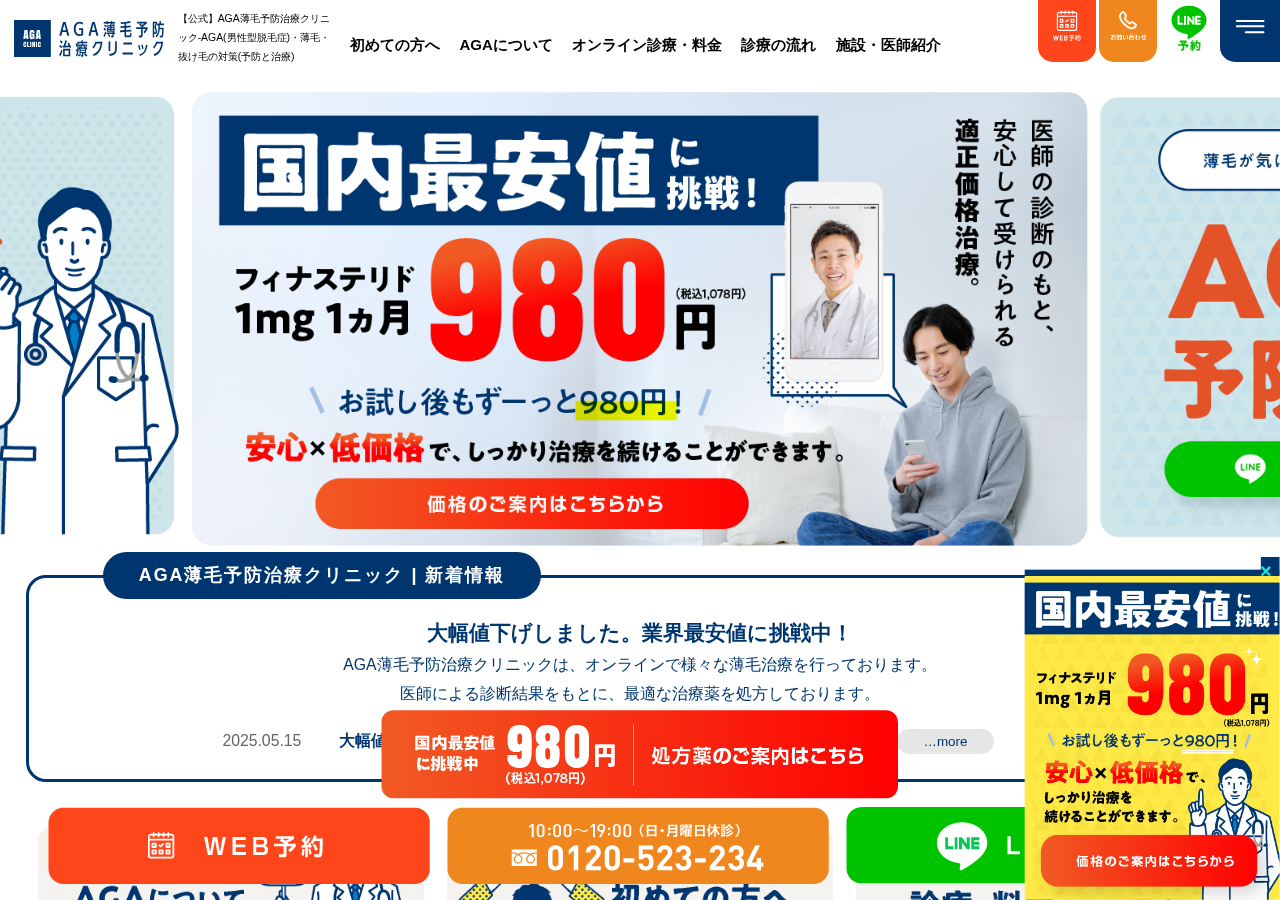 AGA薄毛予防治療クリニック名古屋院 公式サイトTOPページ
