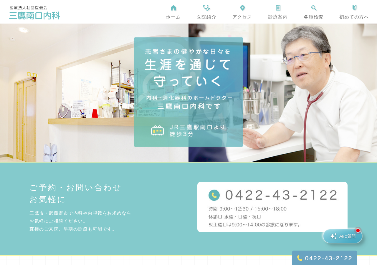 三鷹南口内科 公式サイトTOPページ