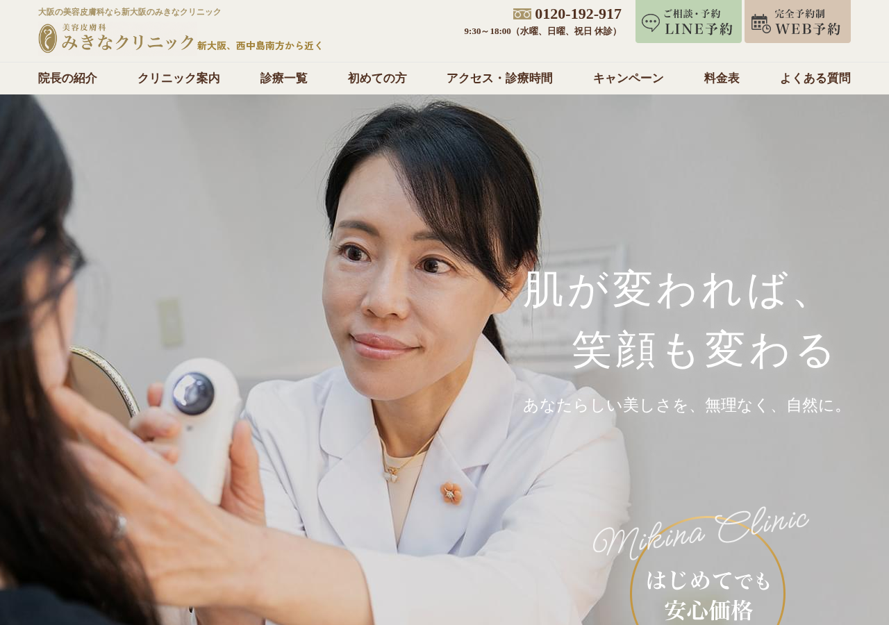 みきなクリニック 公式サイトTOPページ