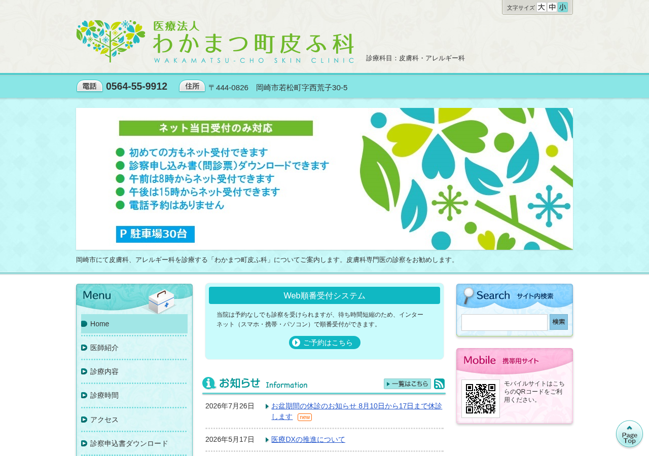 わかまつ町皮ふ科 公式サイトTOPページ