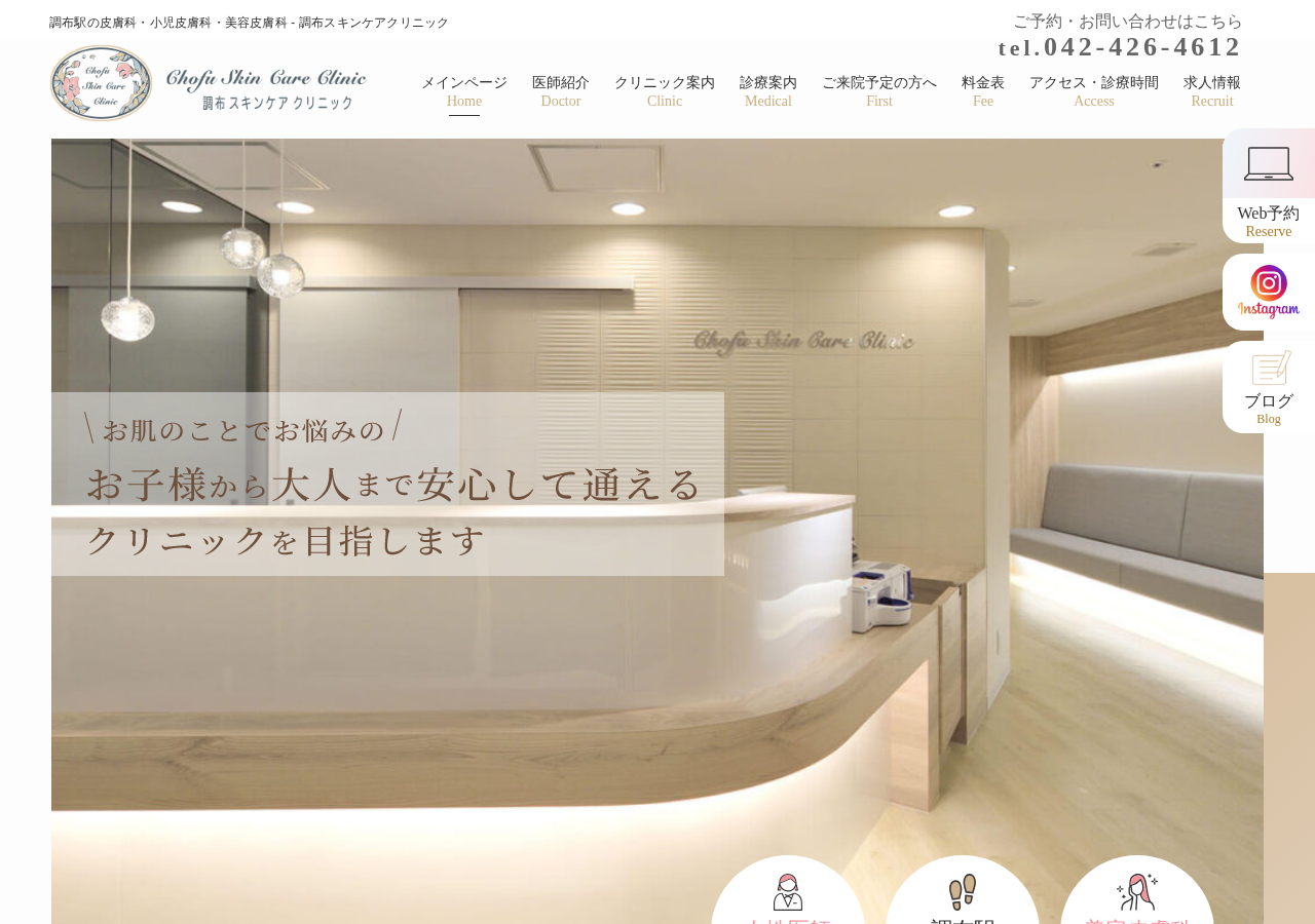 調布スキンケアクリニック 公式サイトTOPページ