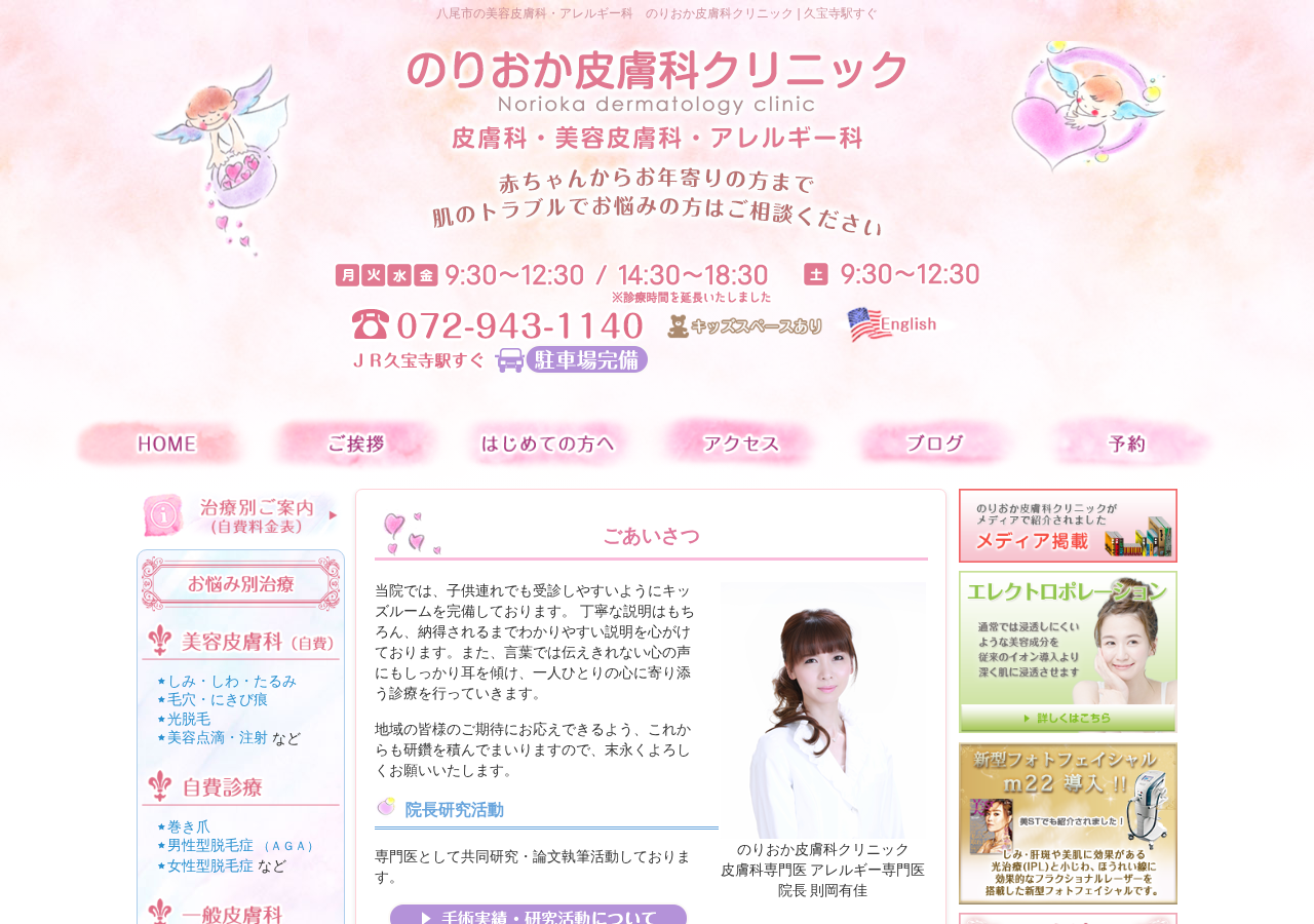 のりおか皮膚科クリニック 公式サイトTOPページ
