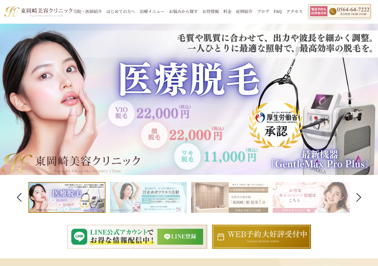 東岡崎美容クリニック 公式サイトTOPページ