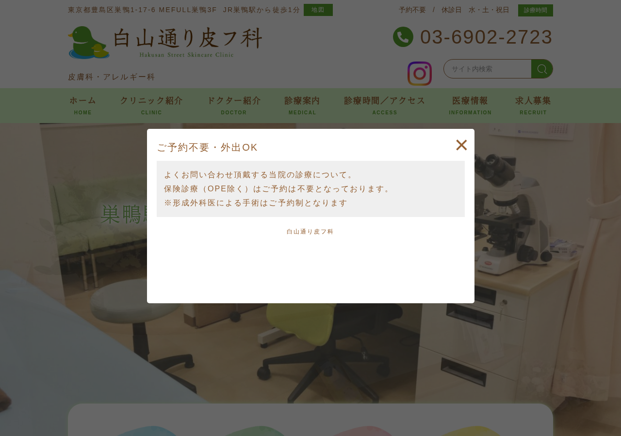 白山通り皮フ科 公式サイトTOPページ