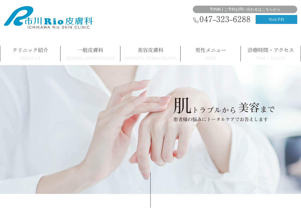 Rio皮膚科 公式サイトTOPページ