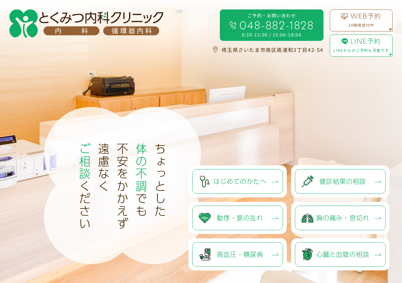 とくみつ内科クリニック 公式サイトTOPページ