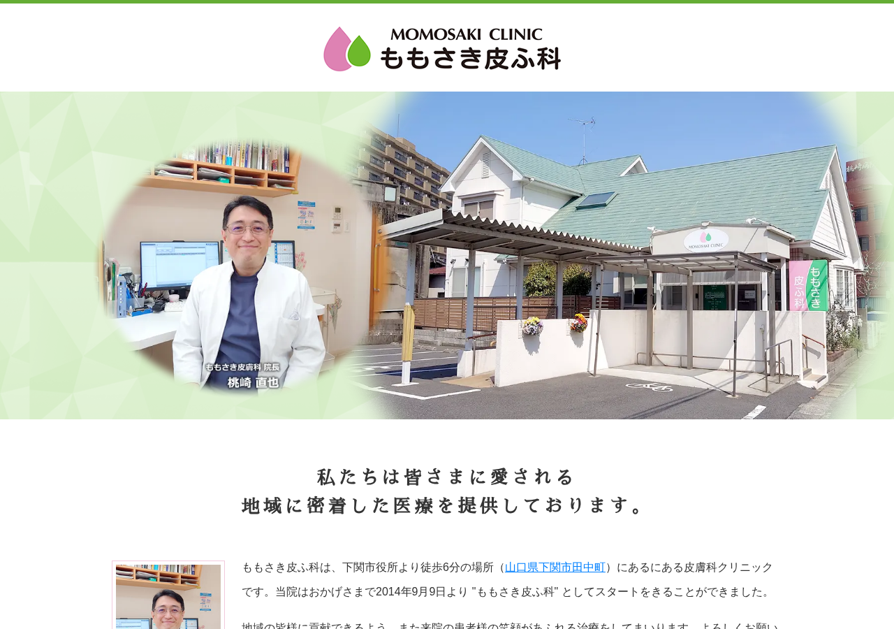 ももさき皮ふ科 公式サイトTOPページ