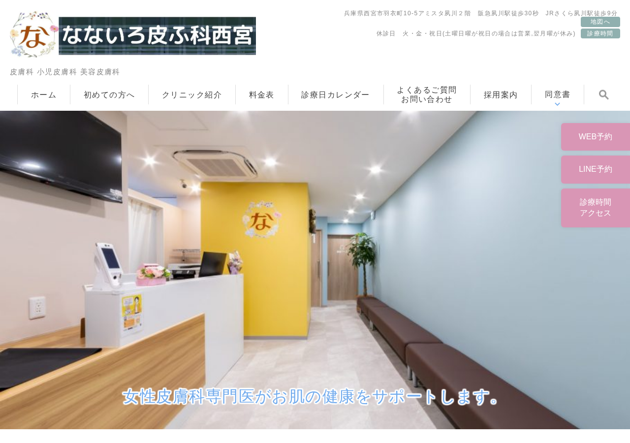 なないろ皮ふ科西宮 公式サイトTOPページ