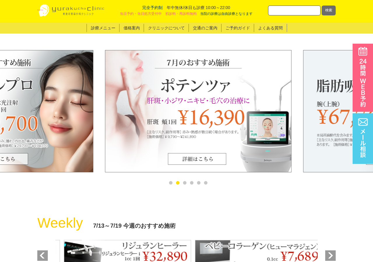 有楽町美容外科クリニック 公式サイトTOPページ