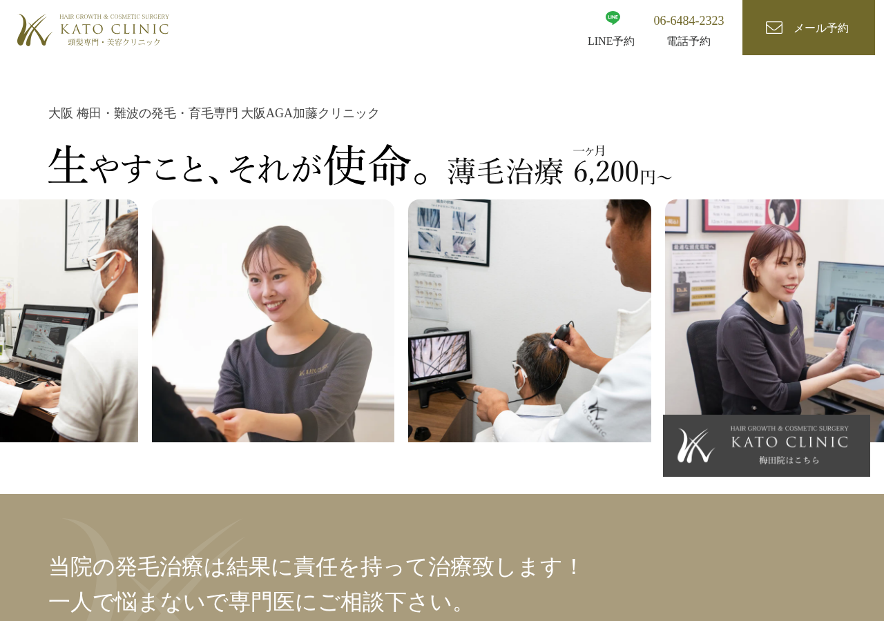 医療法人煌永会 大阪AGA加藤クリニック 難波院 公式サイトTOPページ