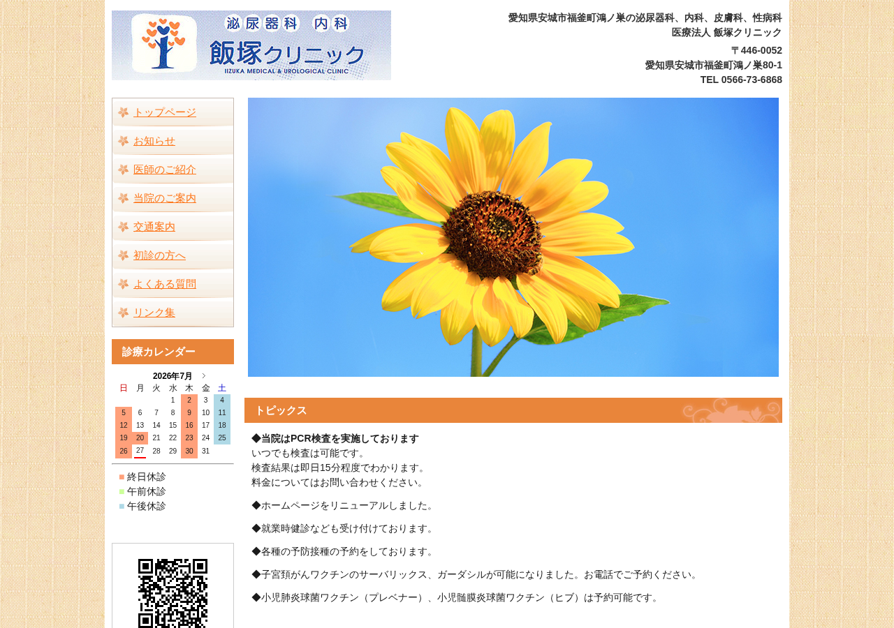 飯塚クリニック 公式サイトTOPページ