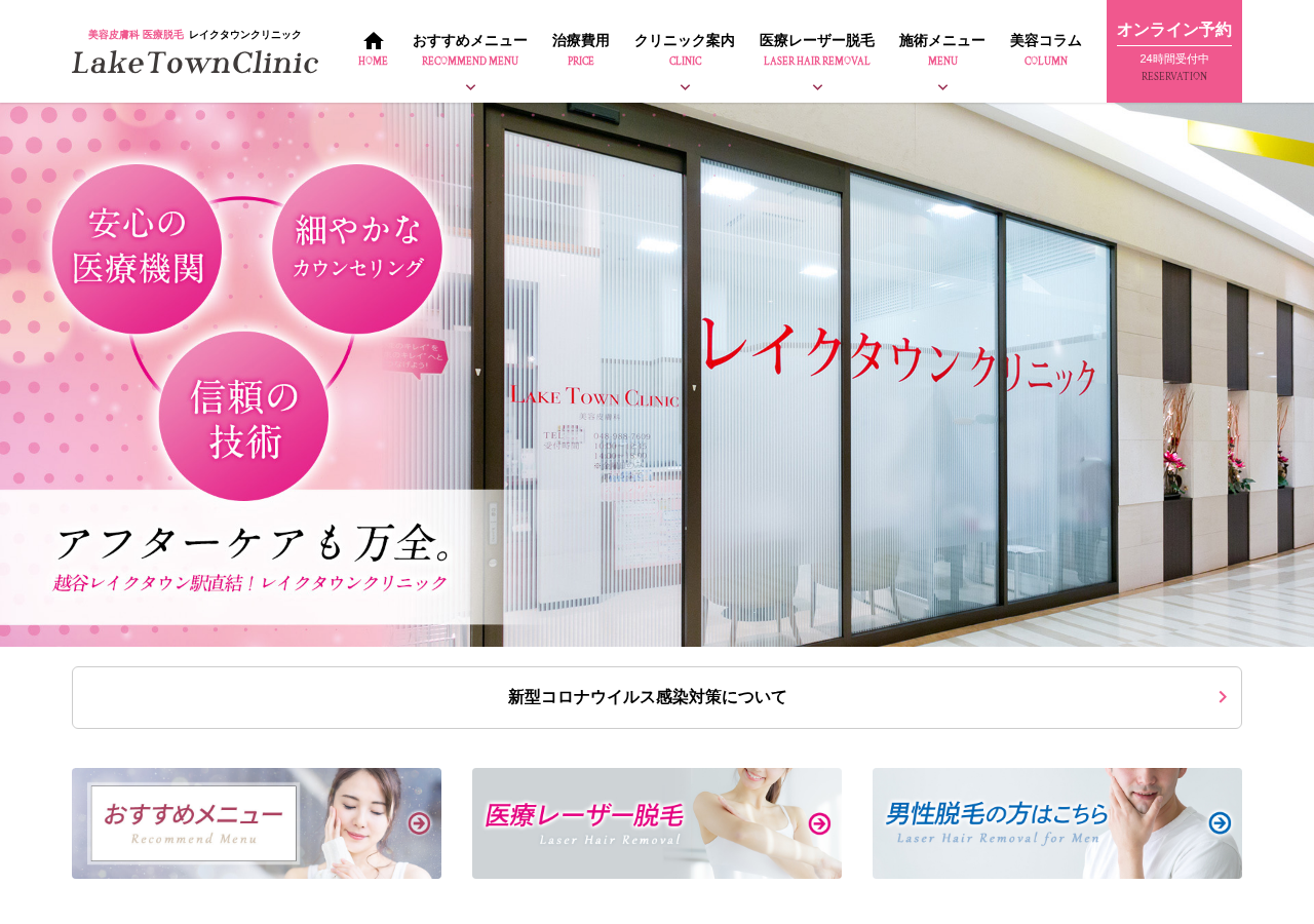 レイクタウンクリニック 公式サイトTOPページ