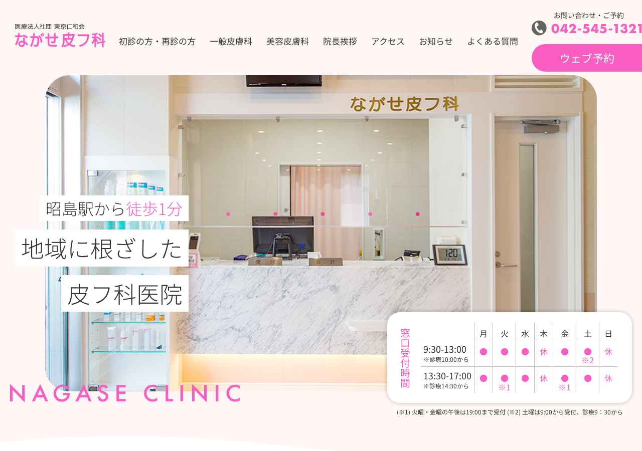 ながせ皮フ科 公式サイトTOPページ