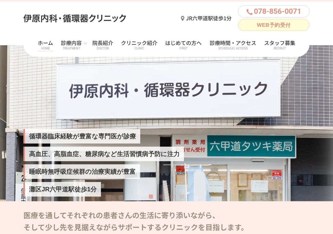 伊原内科・循環器クリニック(旧辻本内科) 公式サイトTOPページ
