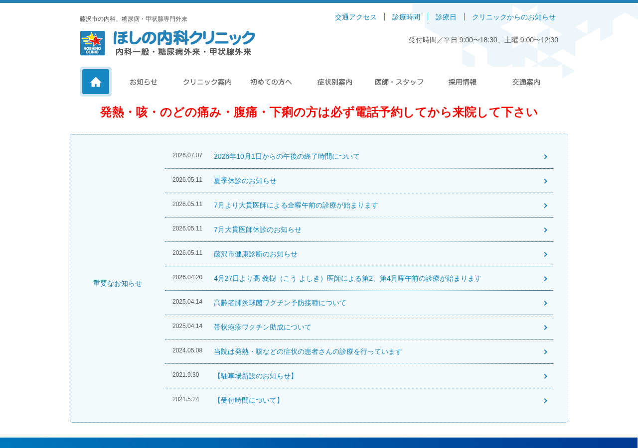 ほしの内科クリニック 公式サイトTOPページ