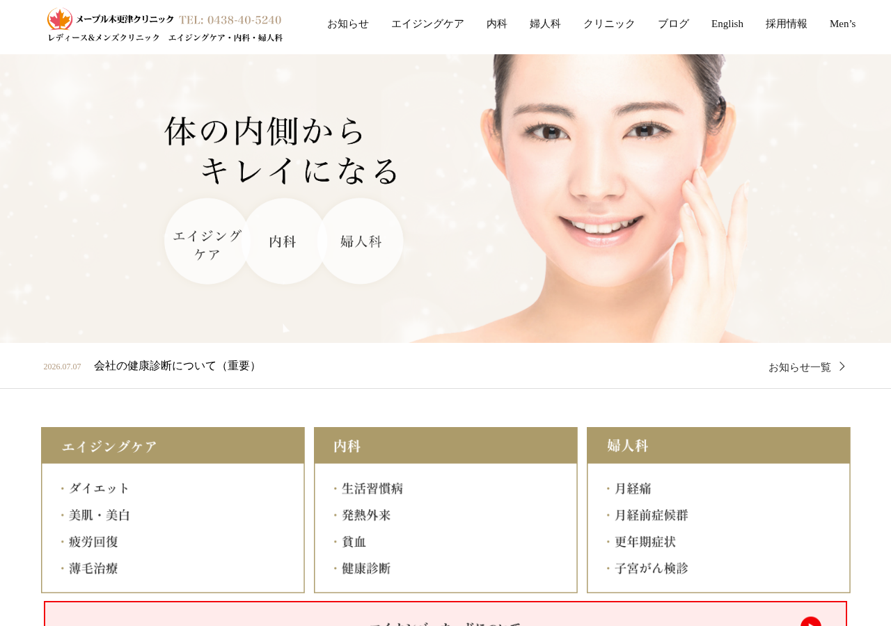 メープル木更津クリニック 公式サイトTOPページ