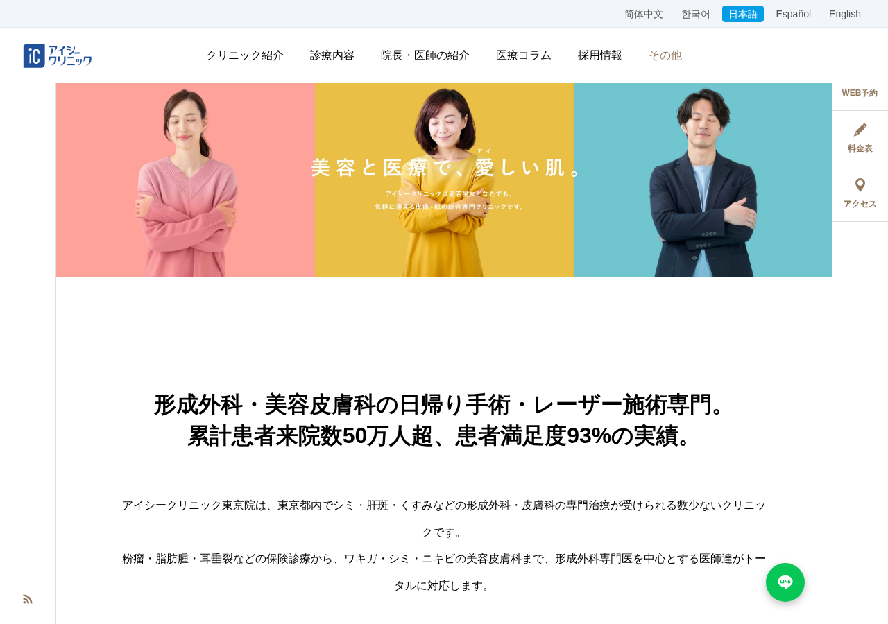 アイシークリニック東京院 公式サイトTOPページ