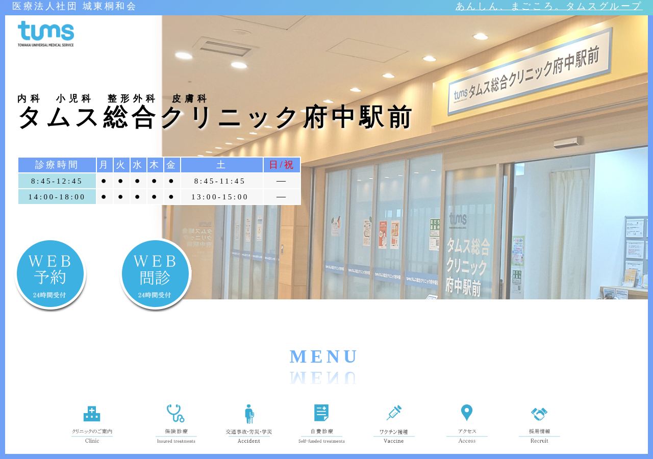 タムス総合クリニック府中駅前 公式サイトTOPページ