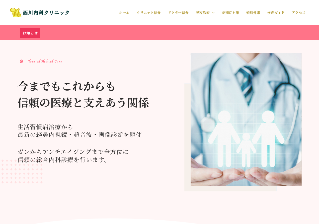 西川内科クリニック 公式サイトTOPページ