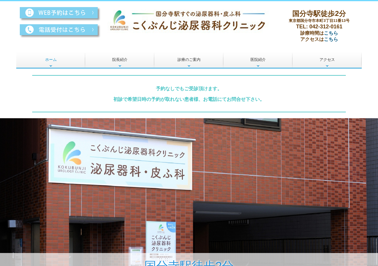 こくぶんじ泌尿器科クリニック 公式サイトTOPページ