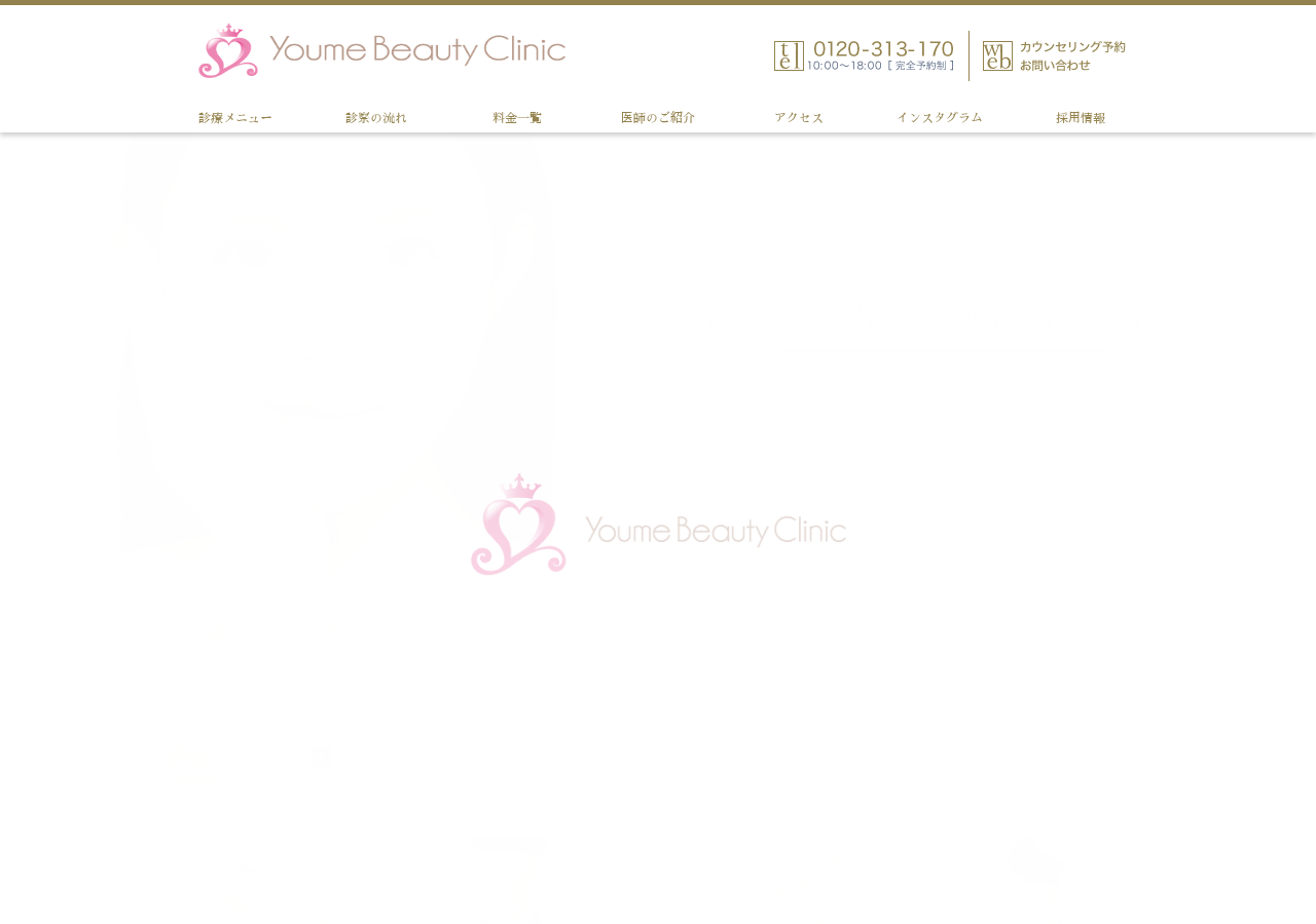 ゆめビューティークリニック 公式サイトTOPページ