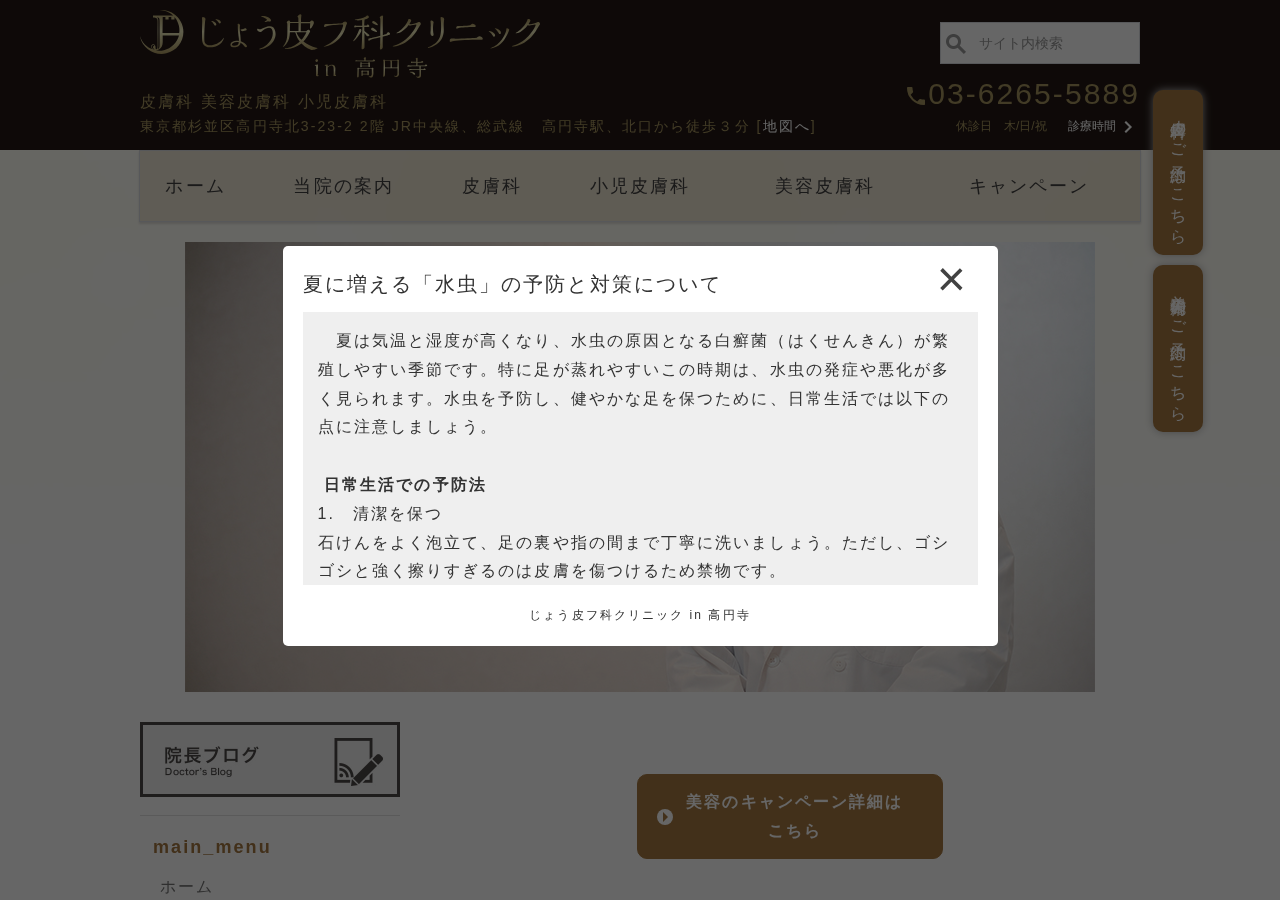 じょう皮フ科クリニックin高円寺 公式サイトTOPページ