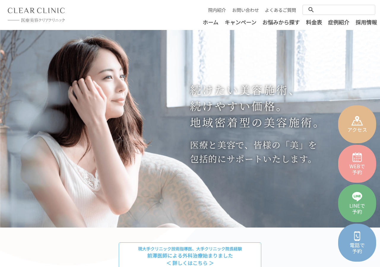 クリアクリニック 公式サイトTOPページ