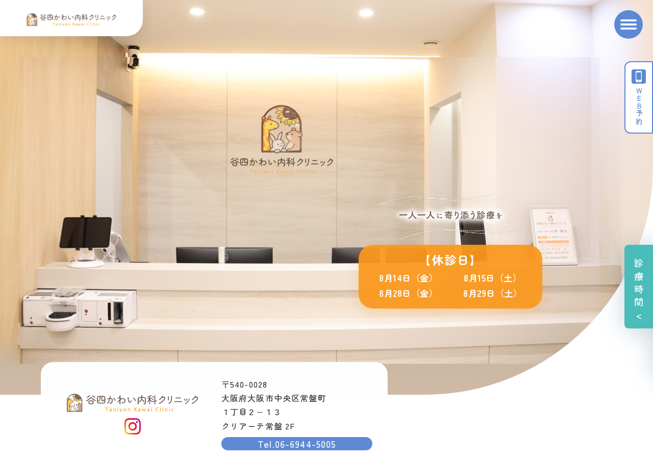 谷四かわい内科クリニック 公式サイトTOPページ