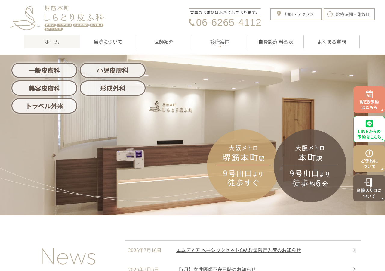 堺筋本町しらとり皮ふ科 公式サイトTOPページ