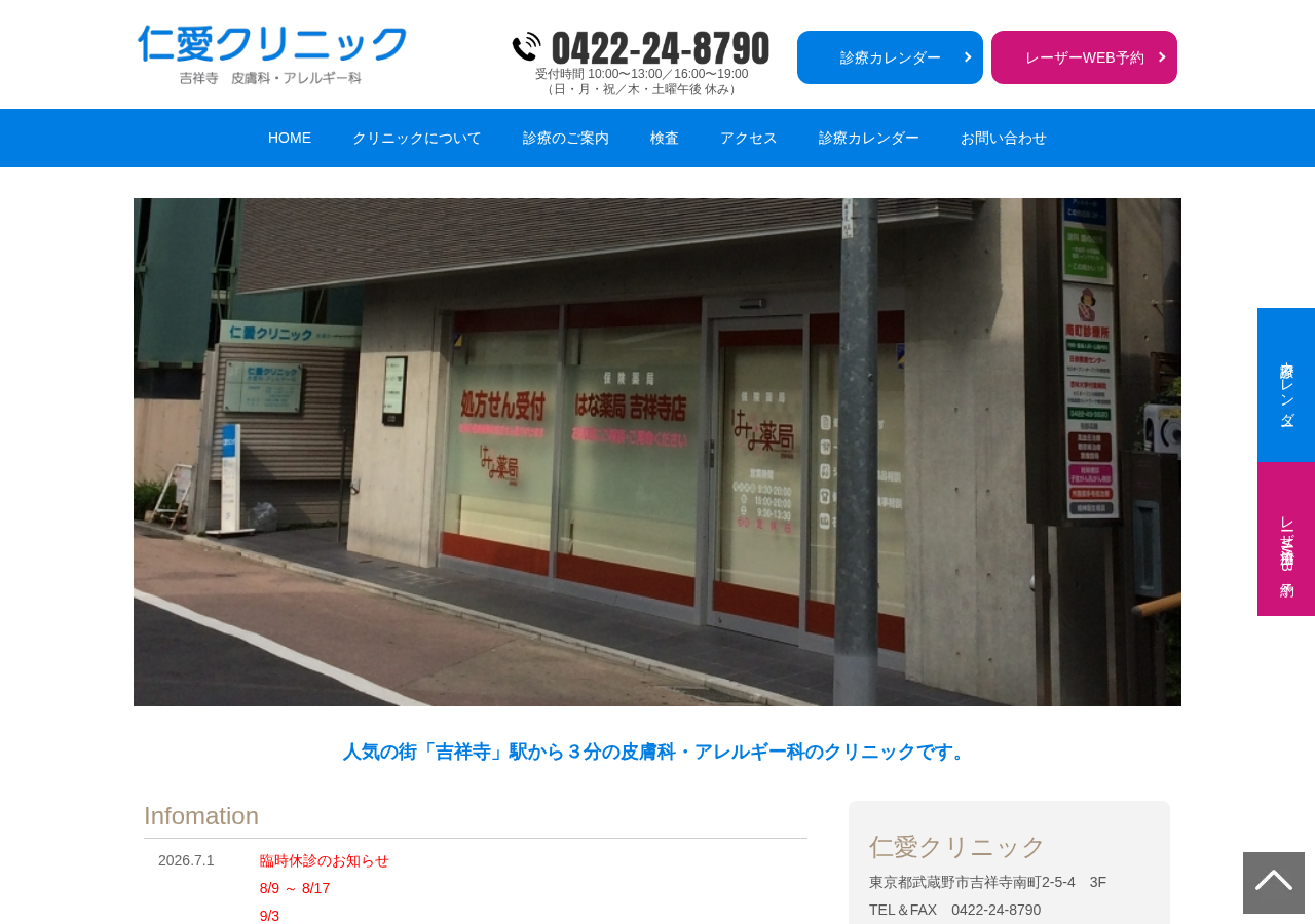 仁愛クリニック 公式サイトTOPページ