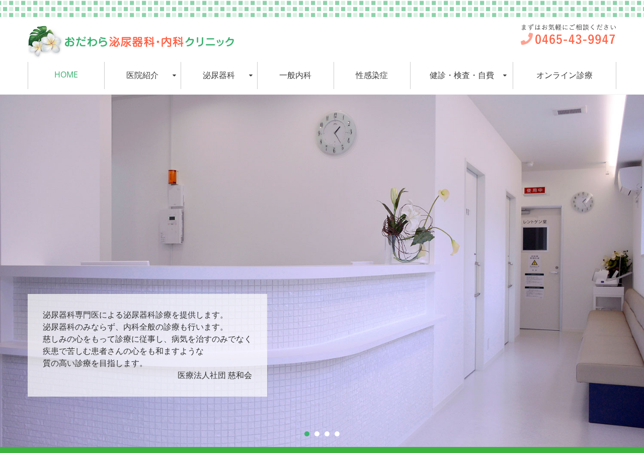 おだわら泌尿器科・内科クリニック 公式サイトTOPページ