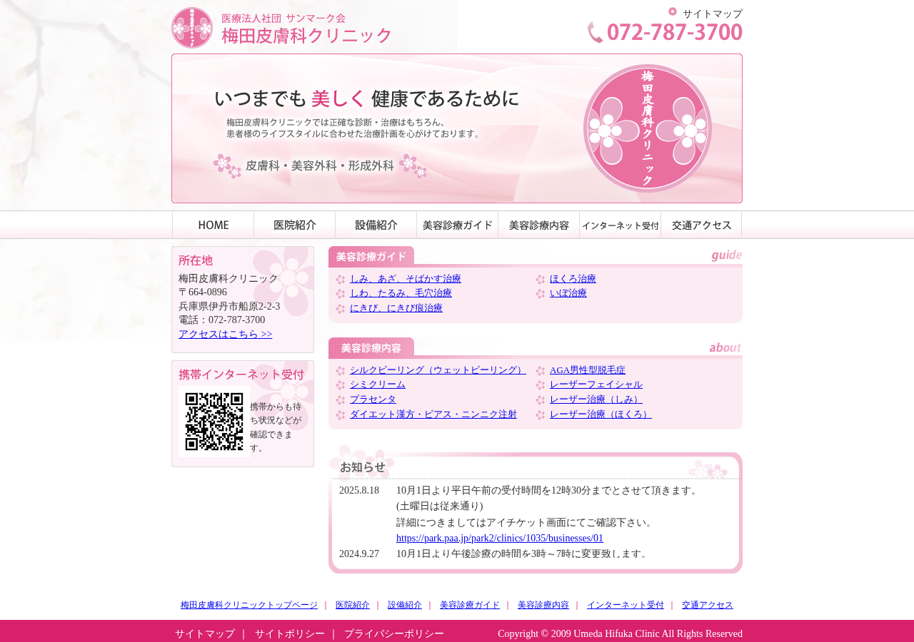 梅田皮膚科クリニック 公式サイトTOPページ