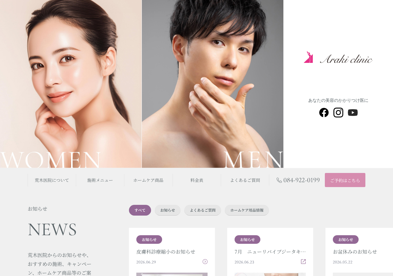 荒木医院 公式サイトTOPページ