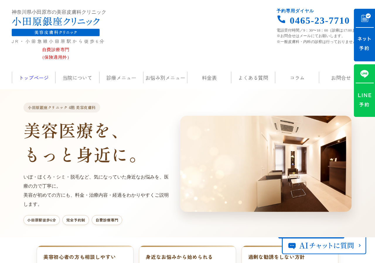 小田原銀座クリニック美容皮膚科 公式サイトTOPページ