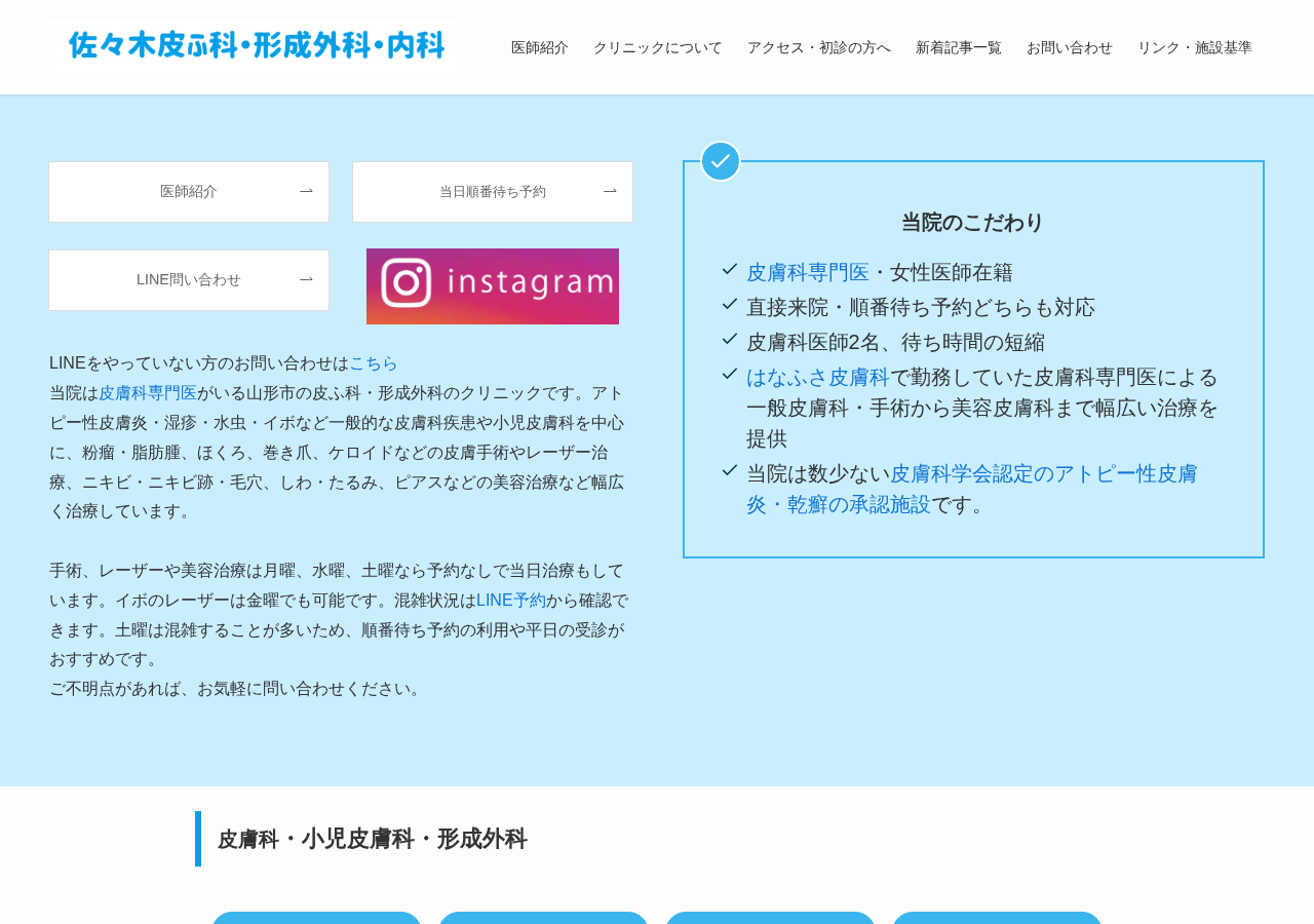 佐々木皮ふ科・形成外科 公式サイトTOPページ
