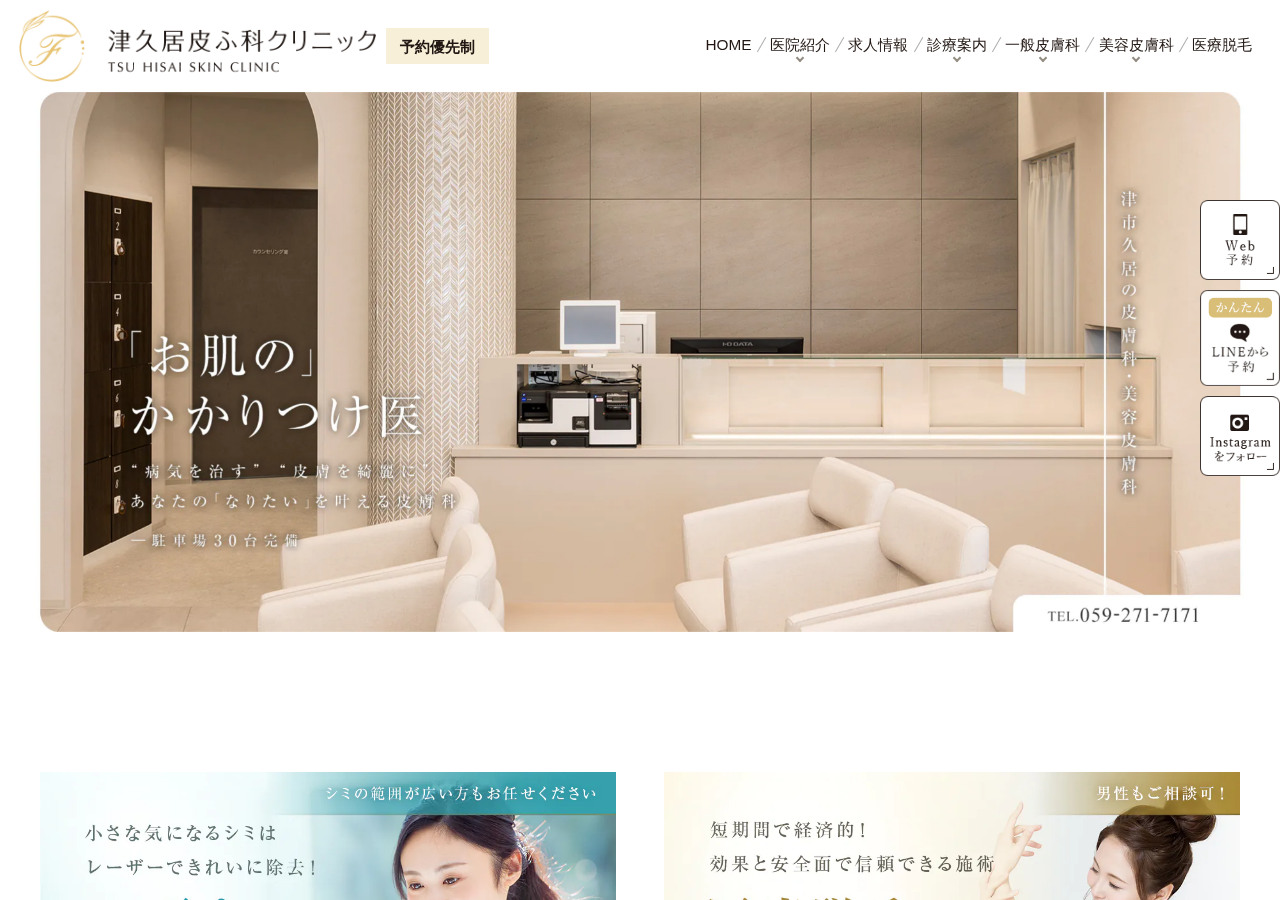 津久居皮ふ科クリニック 公式サイトTOPページ