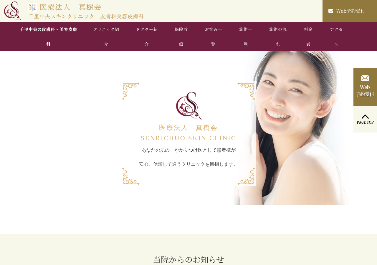 千里中央スキンクリニック 公式サイトTOPページ